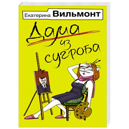 Книги, книга Дама из сугроба купить по низкой цене