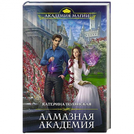 Русское фэнтези, книга Алмазная академия купить по низкой цене