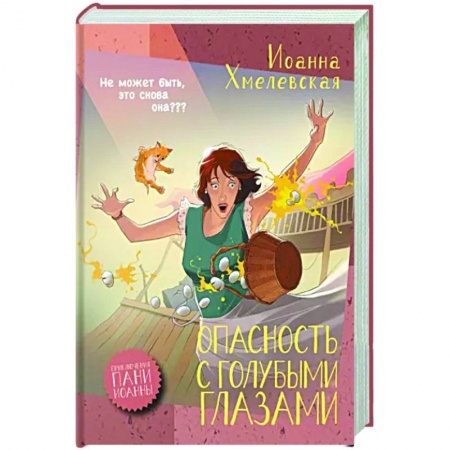 Зарубежный детектив, книга Опасность с голубыми глазами купить по низкой цене