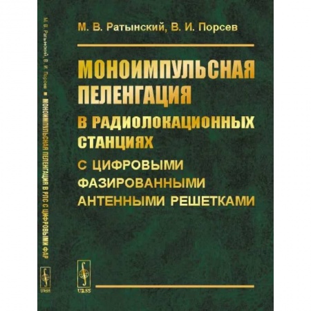 Радиоэлектроника, книга Моноимпульсная пеленгация в радиолокационных станциях с цифровыми фазированными антенными решетками купить по низкой цене