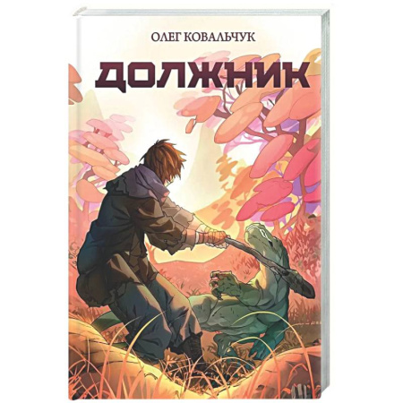 Русское фэнтези, книга Должник: Фантастический роман купить по низкой цене