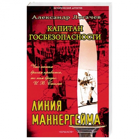 Книги, книга Капитан госбезопасности. Линия Маннергейма. купить по низкой цене