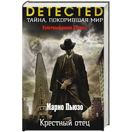 Триллеры, книга Крестный отец купить по низкой цене