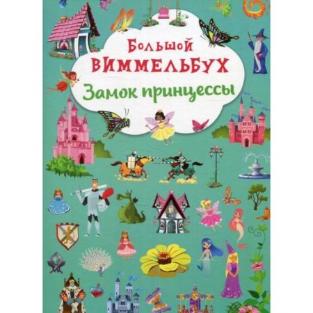 Активные игры дома и на улице, книга Большой виммельбух. Замок принцессы купить по низкой цене