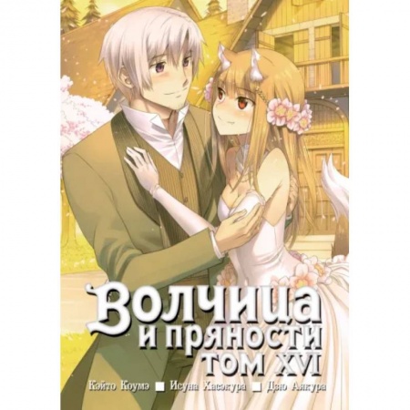 Комиксы. Манга, книга Волчица и пряности. Том 16 купить по низкой цене