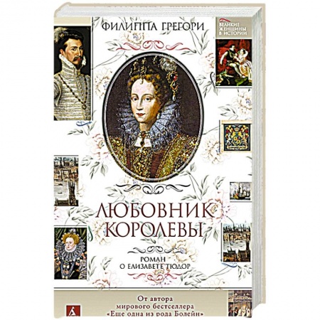 Исторический роман, книга Любовник королевы.Роман о Елизавете Тюдор купить по низкой цене