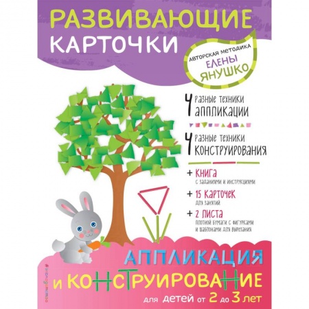 Аппликации и лепка, книга 2+ Аппликация и конструирование для детей от 2 до 3 лет купить по низкой цене
