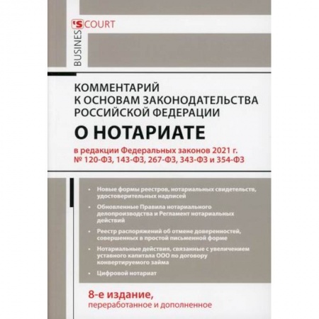 Нормативные правовые акты, книга Комментарий к основам законодательства Российской Федерации о нотариате купить по низкой цене