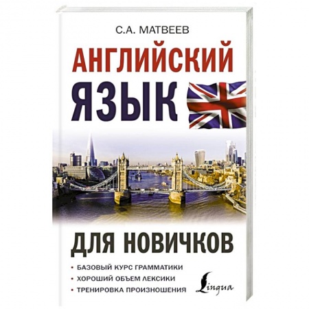 Учебники, самоучители, пособия, книга Английский язык для новичков купить по низкой цене