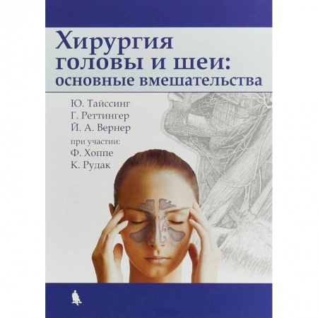 Хирургия. Ортопедия, книга Хирургия головы и шеи: основные вмешательства купить по низкой цене