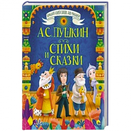 Русская поэзия для детей, книга Стихи и сказки купить по низкой цене