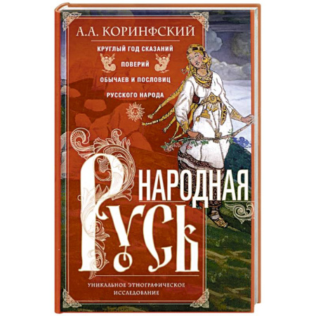 Общие работы по истории России, книга Народная Русь. Круглый год сказаний, поверий, обычаев и пословиц русского народа купить по низкой цене