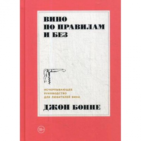 Вино и виноделие, книга Вино по правилам и без. Исчерпывающее руководство для любителей вина купить по низкой цене