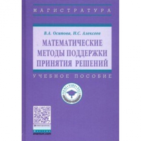Математика, книга Математические методы поддержки принятия решений. Учебное пособие купить по низкой цене