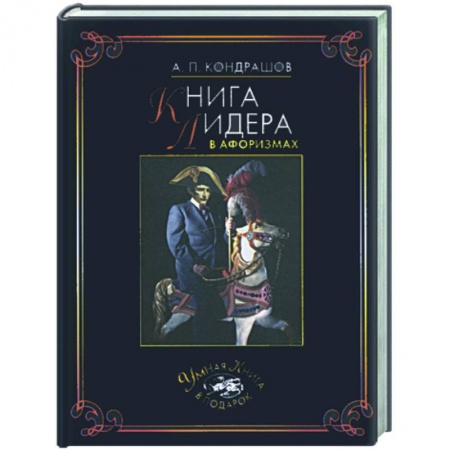 Книги, книга Книга лидера в афоризмах купить по низкой цене
