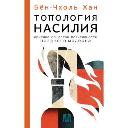 Философия, книга Топология насилия. Критика общества позитивности позднего модерна купить по низкой цене