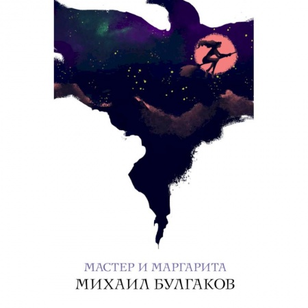 Русская классика, книга Мастер и Маргарита купить по низкой цене