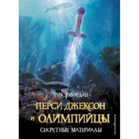 Приключения. Детективы, книга Перси Джексон и Олимпийцы. Секретные материалы купить по низкой цене