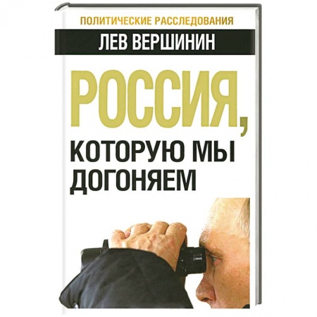 Книги, книга Россия, которую мы догоняем купить по низкой цене