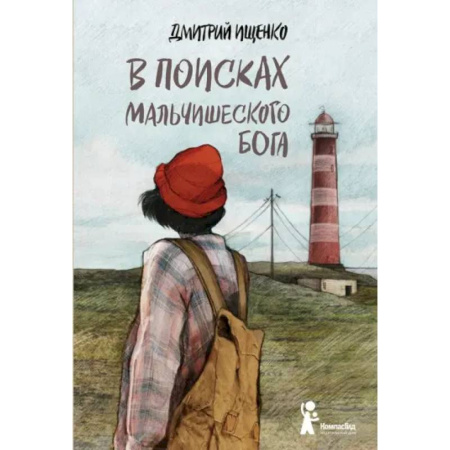 Повести и рассказы о детях, книга В поисках мальчишеского бога купить по низкой цене