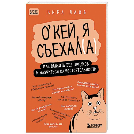 Рукоделие. Творчество, книга Окей, я съехал(а). Как выжить без предков и научиться самостоятельности купить по низкой цене