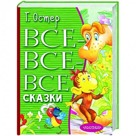 Сказки отечественных писателей, книга Все-все-все сказки купить по низкой цене