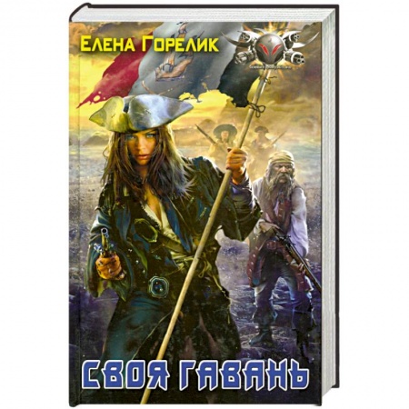 Книги, книга Своя Гавань купить по низкой цене