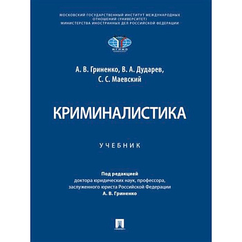 Криминалистика. Учебник