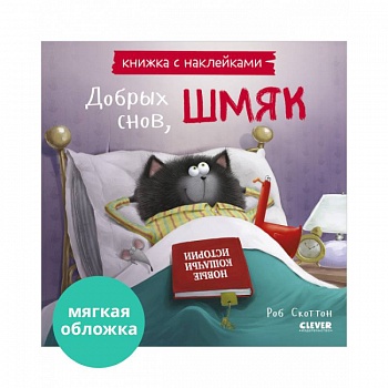 Добрых снов, Шмяк! Книжка с наклейками
