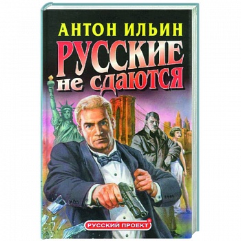 Русские не сдаются
