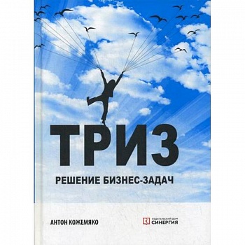 ТРИЗ: решение бизнес-задач