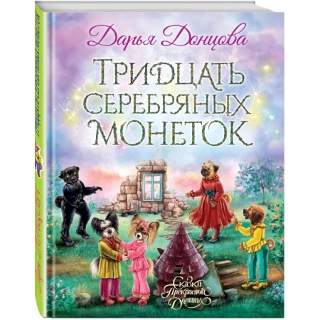 Сказки отечественных писателей, книга Тридцать серебряных монеток купить по низкой цене