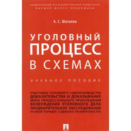Уголовное и уголовно-процессуальное право, книга Уголовный процесс в схемах. Учебное пособие купить по низкой цене