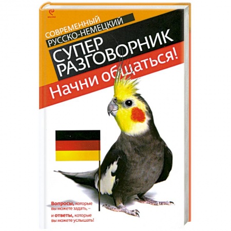 Книги, книга Начни общаться! Современный русско-немецкий суперразговорник купить по низкой цене