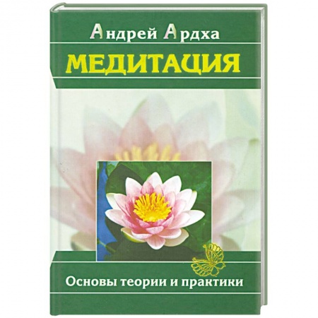 Книги, книга Медитация. Основы теории и практики купить по низкой цене