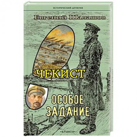 Исторический детектив, книга Чекист.Особое задание купить по низкой цене