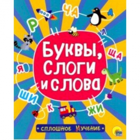 Развитие речи. Чтение, книга Буквы, слоги и слова купить по низкой цене