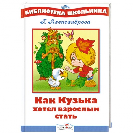 Книги, книга Как Кузька хотел взрослым стать купить по низкой цене