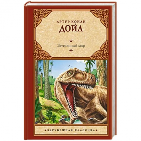 Зарубежная приключенческая литература, книга Затерянный мир купить по низкой цене