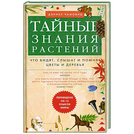 Лечебные свойства растений, минералов и т.д., книга Тайные знания растений. Что видят, слышат и помнят цветы и деревья купить по низкой цене