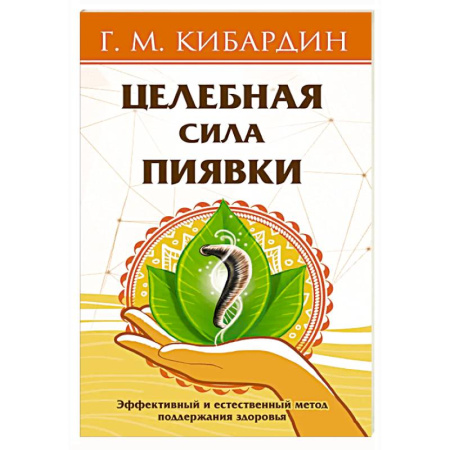 Красота и здоровье, книга Целебная сила пиявки. Эффективный и естественный метод поддержания здоровья купить по низкой цене