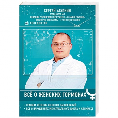 Авторские методики, книга Всё о женских гормонах купить по низкой цене