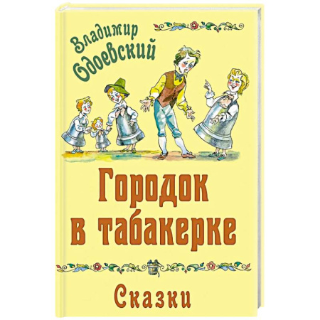 Сказки отечественных писателей, книга Городок в табакерке. Сказки купить по низкой цене