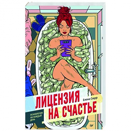 Психология, книга Лицензия на счастье купить по низкой цене