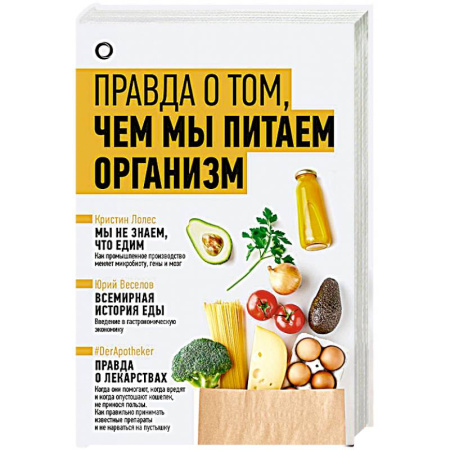 Лечебное питание. Похудание. Диеты, книга Правда о том, чем мы питаем организм купить по низкой цене