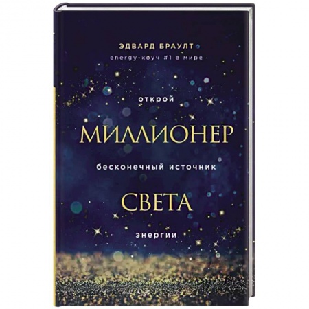Эзотерические учения, книга Миллионер света. Открой бесконечный источник энергии купить по низкой цене