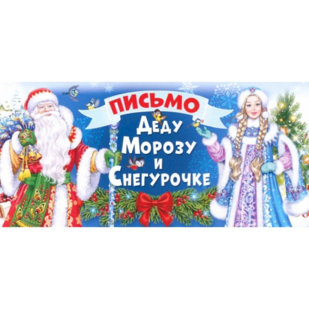 Альбомы, анкеты, дневнички, книга Письмо Деду Морозу и Снегурочке, 014396 купить по низкой цене