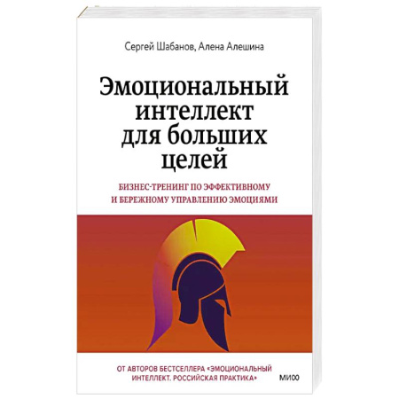 Психология, книга Эмоциональный интеллект для больших целей. Бизнес-тренинг по эффективному и бережному управлению эмоциями купить по низкой цене