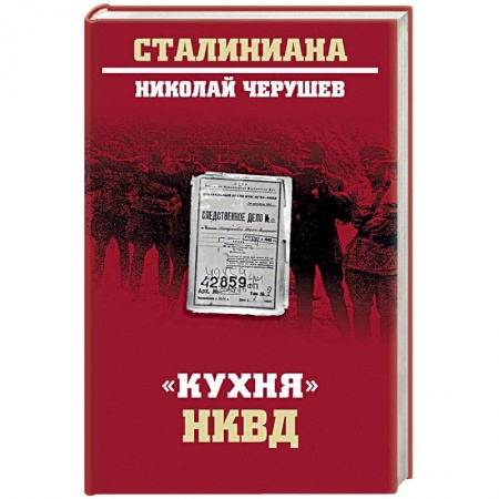 История СССР, книга 'Кухня' НКВД купить по низкой цене