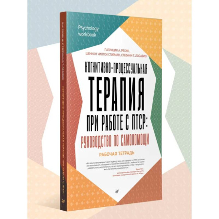 Депрессия. Стресс, книга Когнитивно-процессуальная терапия при работе С ПТСР: руковод.по самопомощи купить по низкой цене